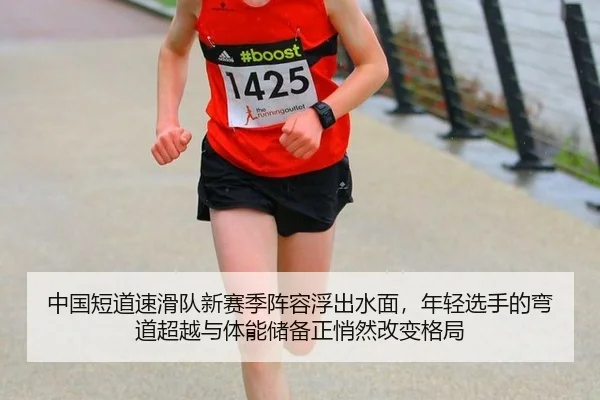 中国短道速滑队新赛季阵容浮出水面，年轻选手的弯道超越与体能储备正悄然改变格局